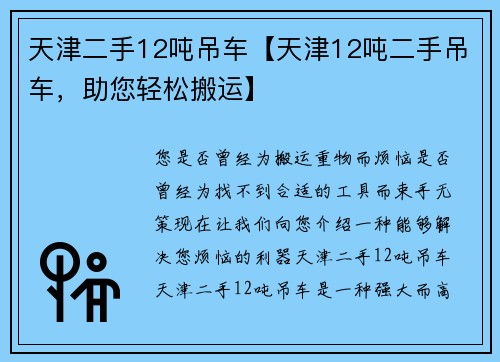 天津二手12吨吊车【天津12吨二手吊车，助您轻松搬运】