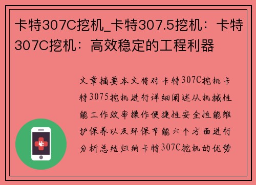 卡特307C挖机_卡特307.5挖机：卡特307C挖机：高效稳定的工程利器