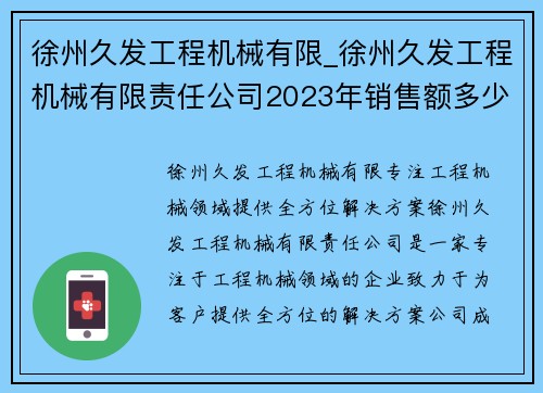 徐州久发工程机械有限_徐州久发工程机械有限责任公司2023年销售额多少？：徐州久发工程机械有限：专注工程机械领域，提供全方位解决方案