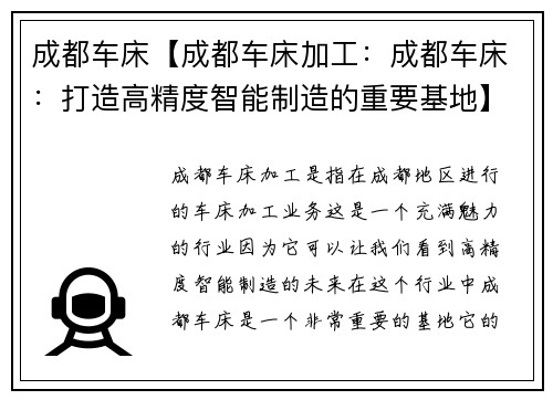 成都车床【成都车床加工：成都车床：打造高精度智能制造的重要基地】