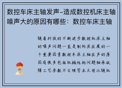数控车床主轴发声-造成数控机床主轴噪声大的原因有哪些：数控车床主轴：革新声音，驱动未来