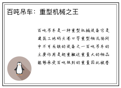 百吨吊车：重型机械之王