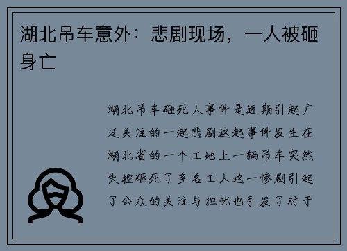 湖北吊车意外：悲剧现场，一人被砸身亡