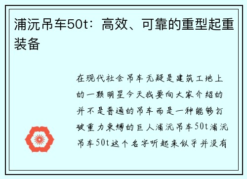 浦沅吊车50t：高效、可靠的重型起重装备