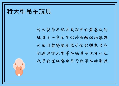特大型吊车玩具