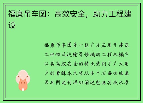 福康吊车图：高效安全，助力工程建设