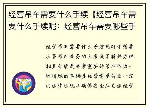 经营吊车需要什么手续【经营吊车需要什么手续呢：经营吊车需要哪些手续】