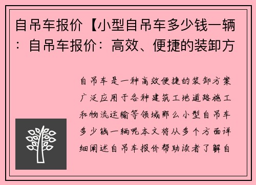 自吊车报价【小型自吊车多少钱一辆：自吊车报价：高效、便捷的装卸方案】