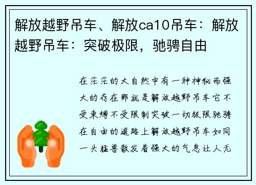 解放越野吊车、解放ca10吊车：解放越野吊车：突破极限，驰骋自由