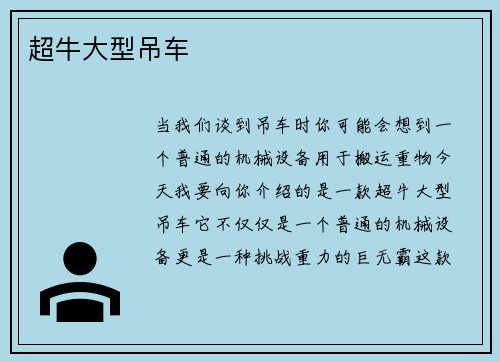 超牛大型吊车