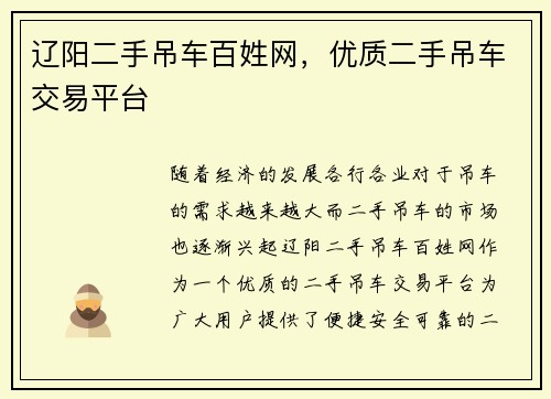 辽阳二手吊车百姓网，优质二手吊车交易平台
