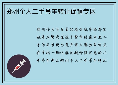 郑州个人二手吊车转让促销专区