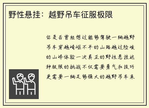 野性悬挂：越野吊车征服极限