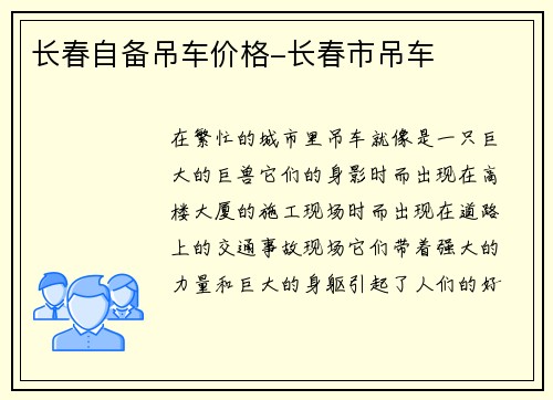 长春自备吊车价格-长春市吊车