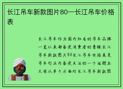 长江吊车新款图片80—长江吊车价格表