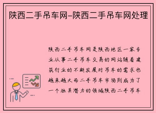 陕西二手吊车网-陕西二手吊车网处理