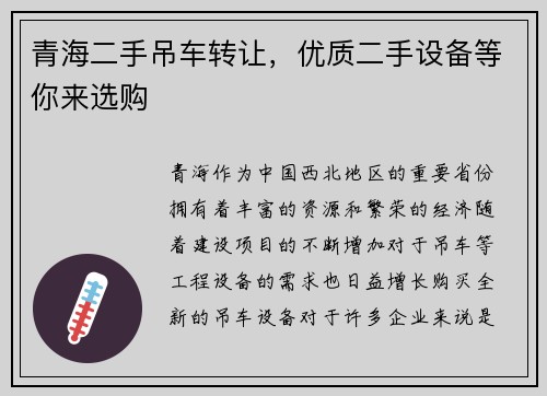 青海二手吊车转让，优质二手设备等你来选购