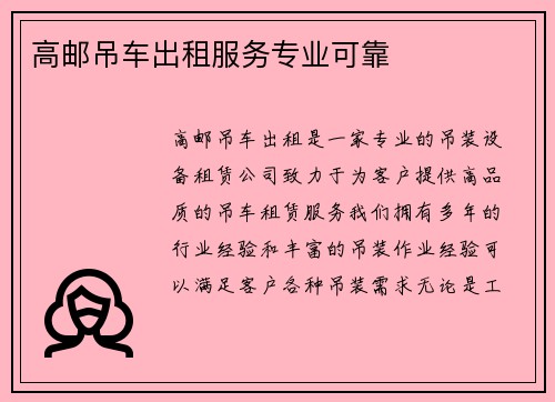 高邮吊车出租服务专业可靠